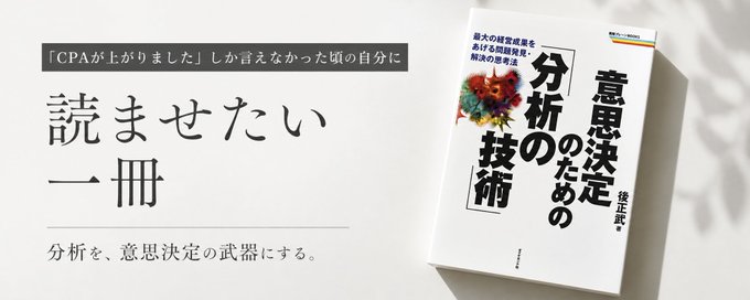 書籍「意思決定のための『分析』の技術」の書影と、「CPAが上がりました」しか言えなかった頃の自分に読ませたい一冊、分析を意思決定の武器にする、というコピーを添えた紹介バナー
