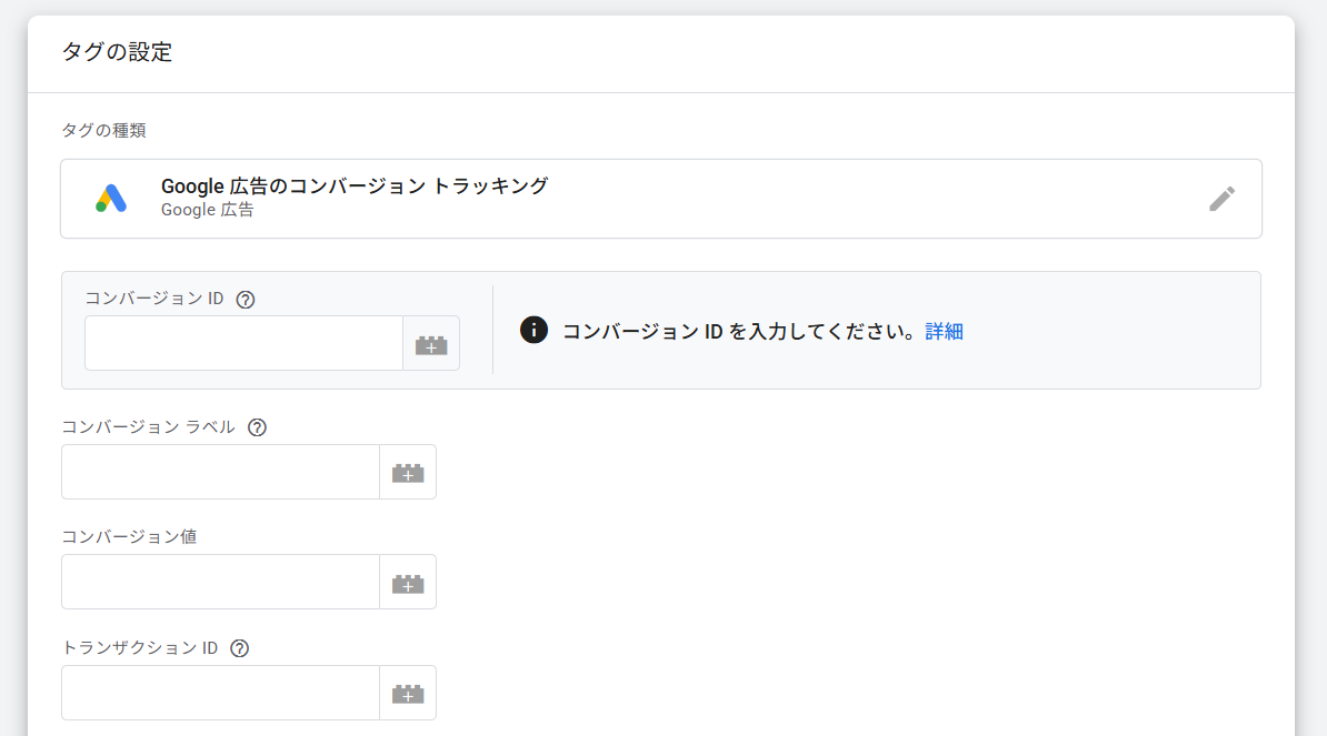 GTMのコンバージョンタグ設定画面