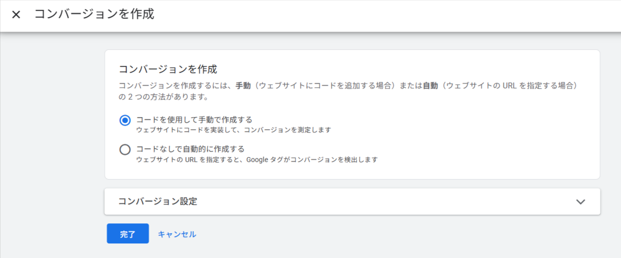 「コードを使用して手動で作成する」の選択画面