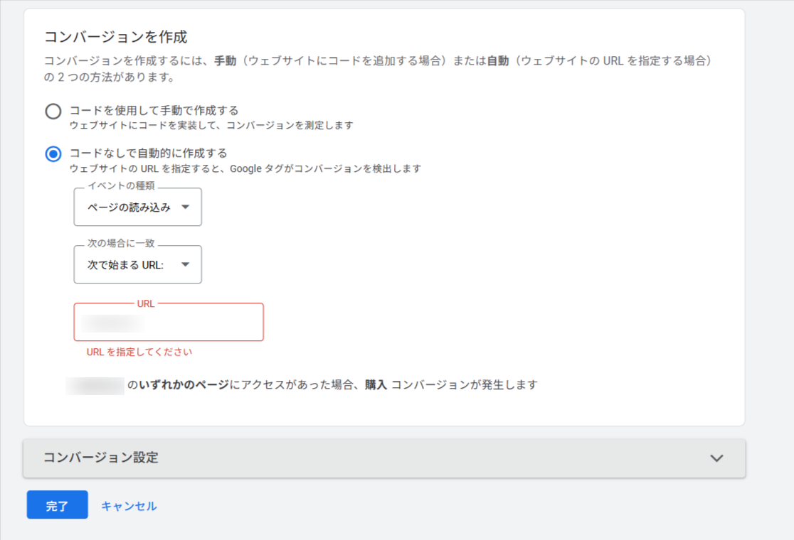 コンバージョンアクションの詳細設定画面