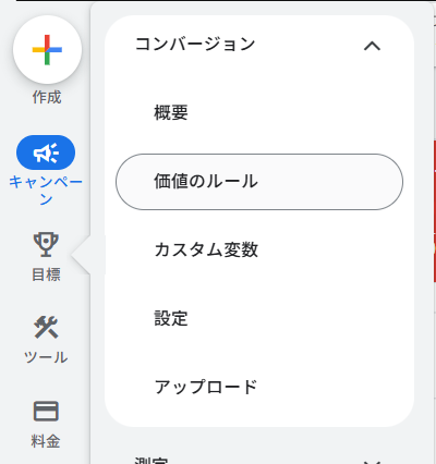 管理画面の左側メニューから「目標 > コンバージョン > 価値のルール」を開く