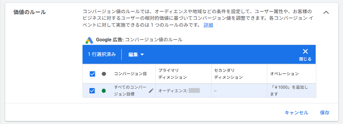 キャンペーン設定の「価値のルール」で、作成済みルールを選択して適用する