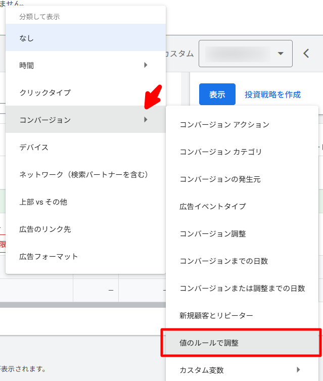 分類して表示メニューから「コンバージョン」→「値のルールで調整」を選ぶ