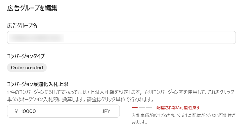 ChatGPT Ads Managerの広告グループ編集画面。コンバージョン最適化入札上限の入力欄と、入札単価が低すぎる場合の「配信されない可能性あり」の警告が表示されている