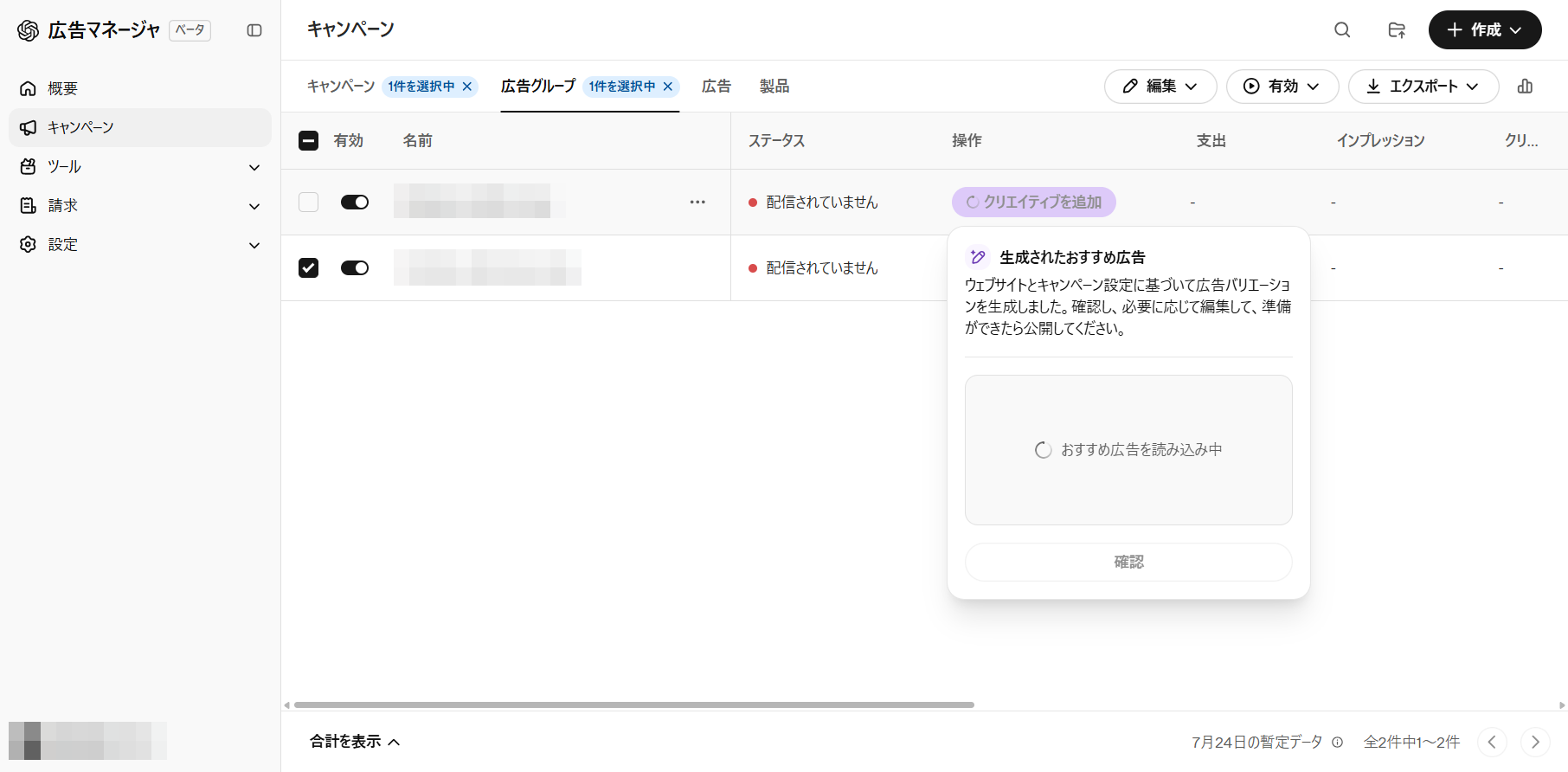 ChatGPT Ads Managerの「生成されたおすすめ広告」パネル。広告グループ一覧の「クリエイティブを追加」ボタンから、ウェブサイトとキャンペーン設定に基づく広告バリエーションが自動生成される