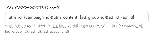 ChatGPT Ads Managerのランディングページのクエリパラメータ設定欄。テンプレート値campaign_id、ad_group_id、ad_id、ad_account_idが利用できる