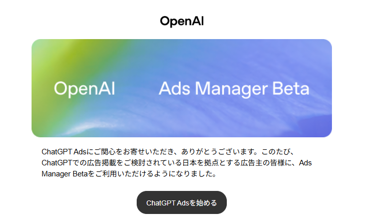 OpenAIからのAds Manager Beta日本対応メール