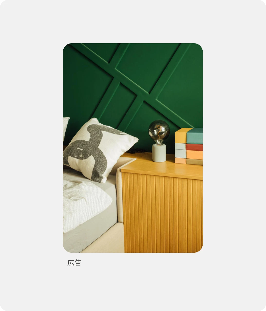 寝室の写真を縦長に配置したPinterestのスタンダード画像広告の公式例。画像の下に広告と表示されている。
