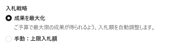 ChatGPT Ads Managerの入札戦略の選択画面。「成果を最大化」と「手動:上限入札額」の2つのラジオボタンが表示され、「成果を最大化」が選択されている