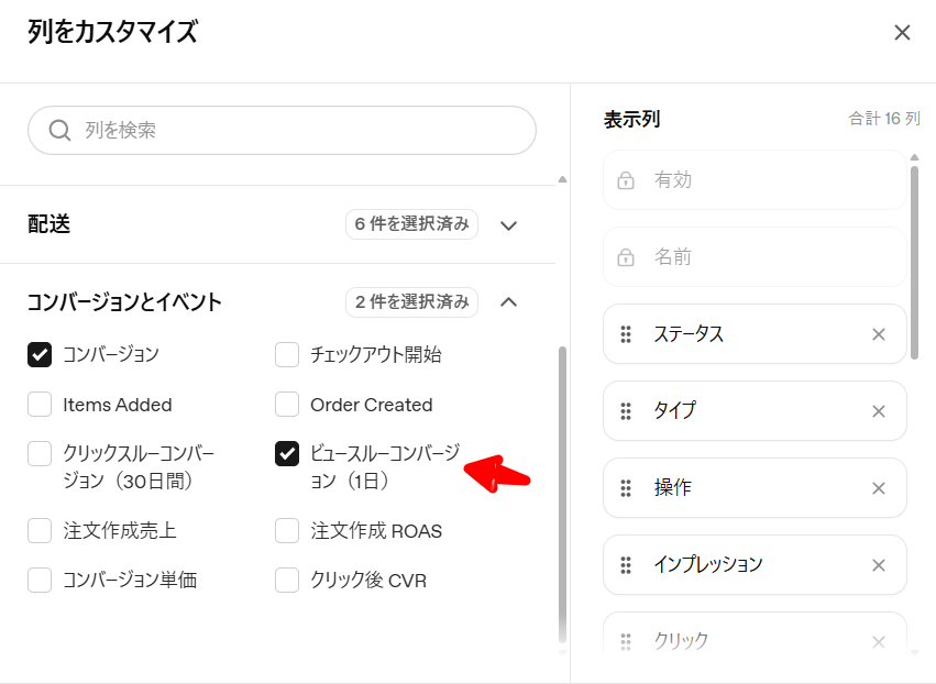 ChatGPT Ads Managerの「列をカスタマイズ」画面。コンバージョンとイベントの一覧に「ビュースルーコンバージョン(1日)」と「クリックスルーコンバージョン(30日間)」が独立した列として並んでいる