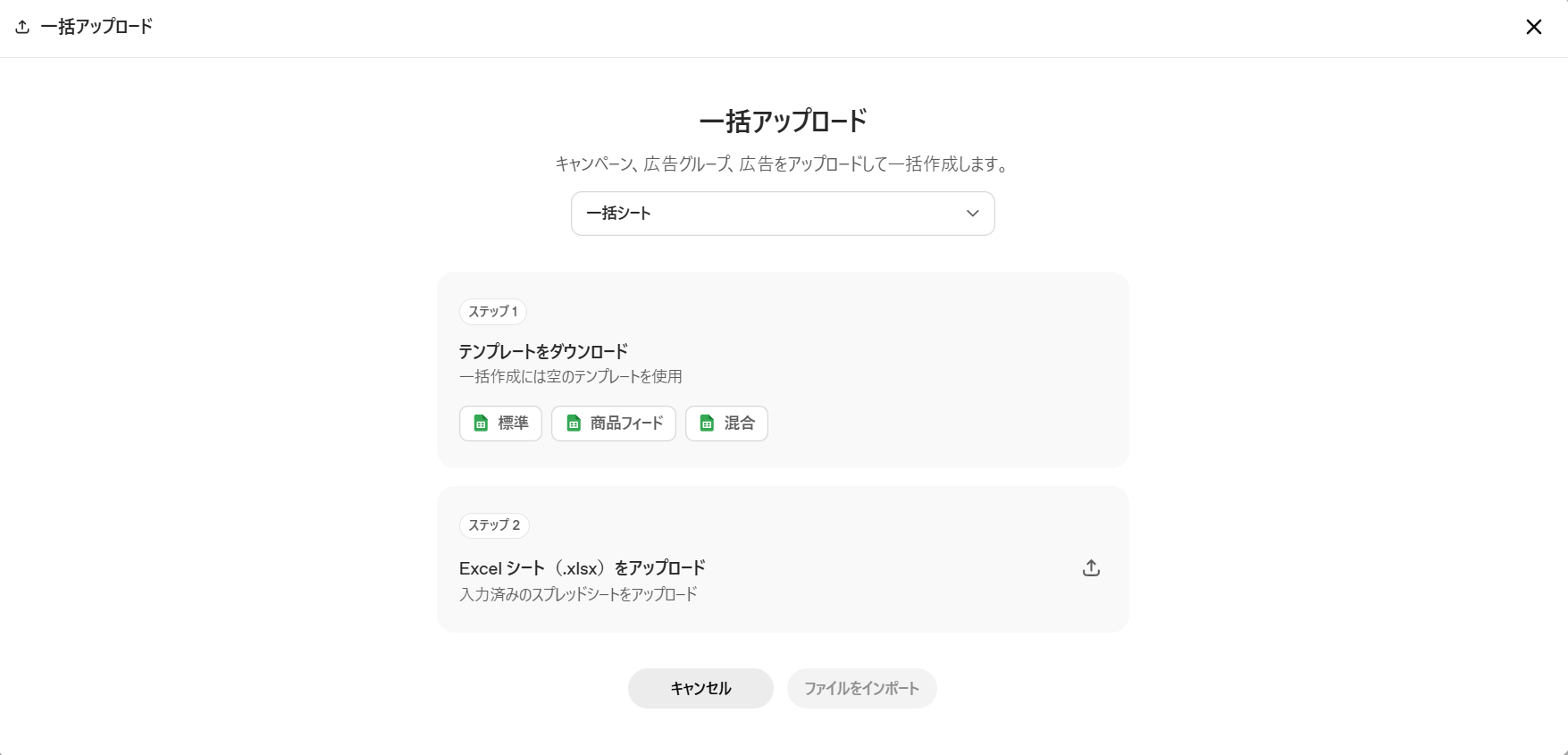ChatGPT広告のAds Managerの一括アップロード画面。一括シートを選ぶと、テンプレートとして標準・商品フィード・混合の3種類をダウンロードでき、記入したExcelシートをアップロードする2ステップになっている