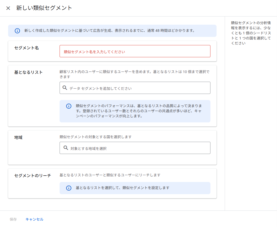 Google広告の「新しい類似セグメント」の作成画面。セグメント名、基となるリスト、地域、セグメントのリーチの4つの項目が並ぶ。上部に、広告が表示されるまで通常48時間ほどかかるという案内が表示されている