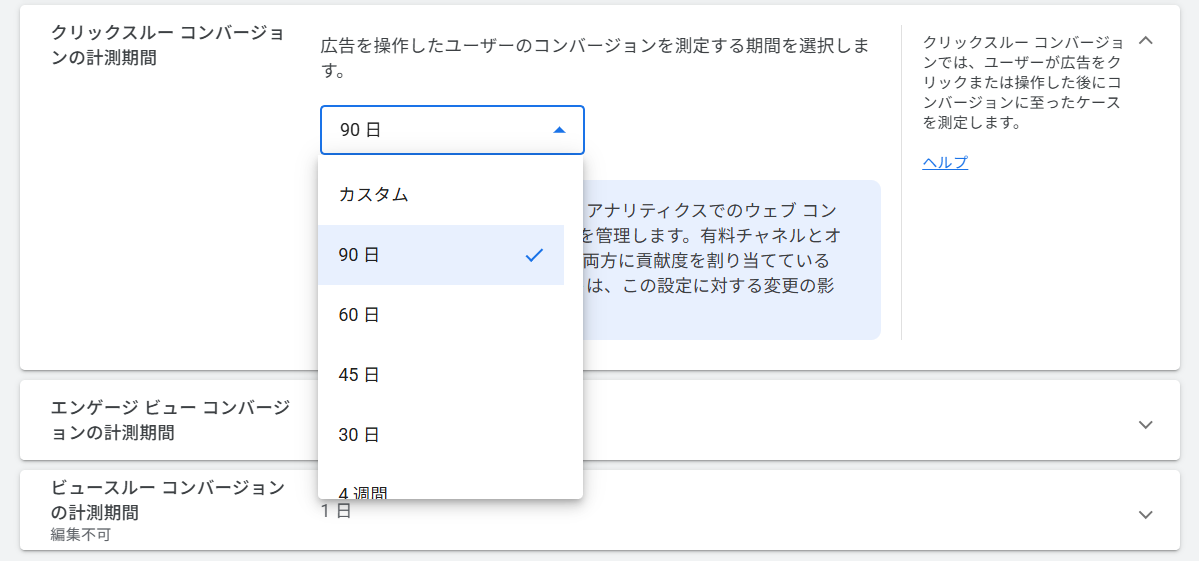 クリックスルーコンバージョンの計測期間のプルダウンが開いた状態。先頭に「カスタム」があり、90日が選択済み、続いて60日、45日、30日、4週間が並んでいる