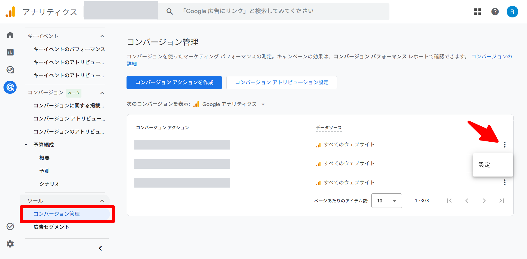GA4の管理画面。左メニューの「ツール」配下にある「コンバージョン管理」が選択されており、コンバージョンアクションの一覧が表示されている。各行の右端にあるその他アイコンから「設定」メニューが開いている状態。コンバージョンアクション名はマスク処理している