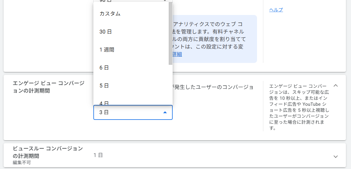 GA4の設定画面。エンゲージ ビュー コンバージョンの計測期間のプルダウンが開き、最上部に「カスタム」、続いて30日・1週間・6日・5日・4日が並び、現在の値として3日が選択されている
