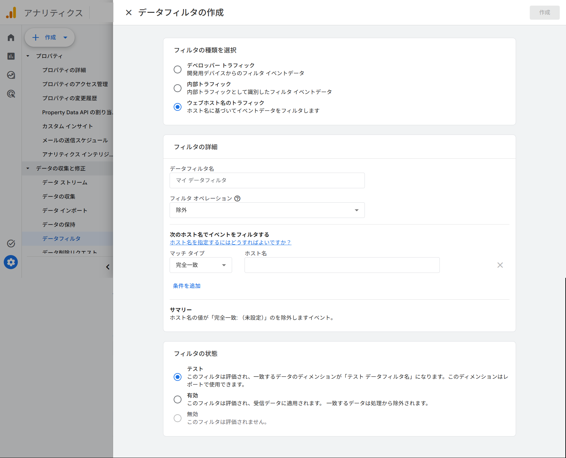 データフィルタの作成画面。フィルタの種類で「ウェブホスト名のトラフィック」が選ばれ、フィルタの詳細にデータフィルタ名、フィルタ オペレーション(除外)、マッチ タイプ、ホスト名の入力欄が並ぶ。下部のフィルタの状態では「テスト」が選ばれている。アカウント名はマスク処理している