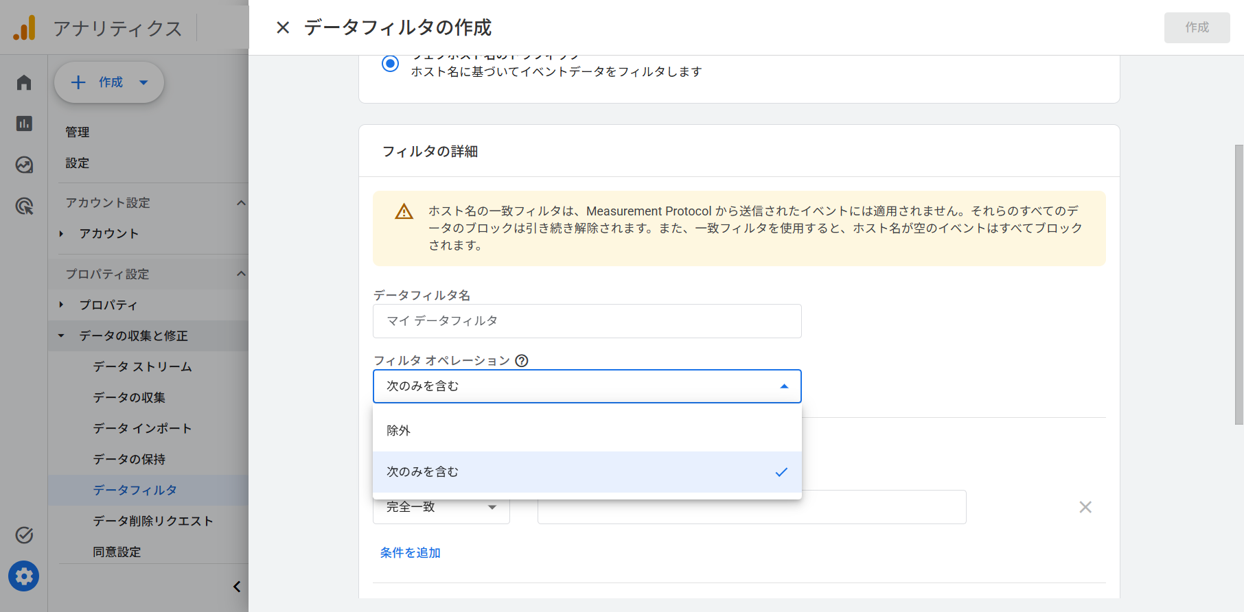 フィルタ オペレーションのプルダウンが開き、「除外」と「次のみを含む」の2つの選択肢が並ぶ。「次のみを含む」を選ぶと、Measurement Protocolのイベントには適用されないこと、ホスト名が空のイベントはすべてブロックされることを伝える注意書きが表示される。アカウント名はマスク処理している