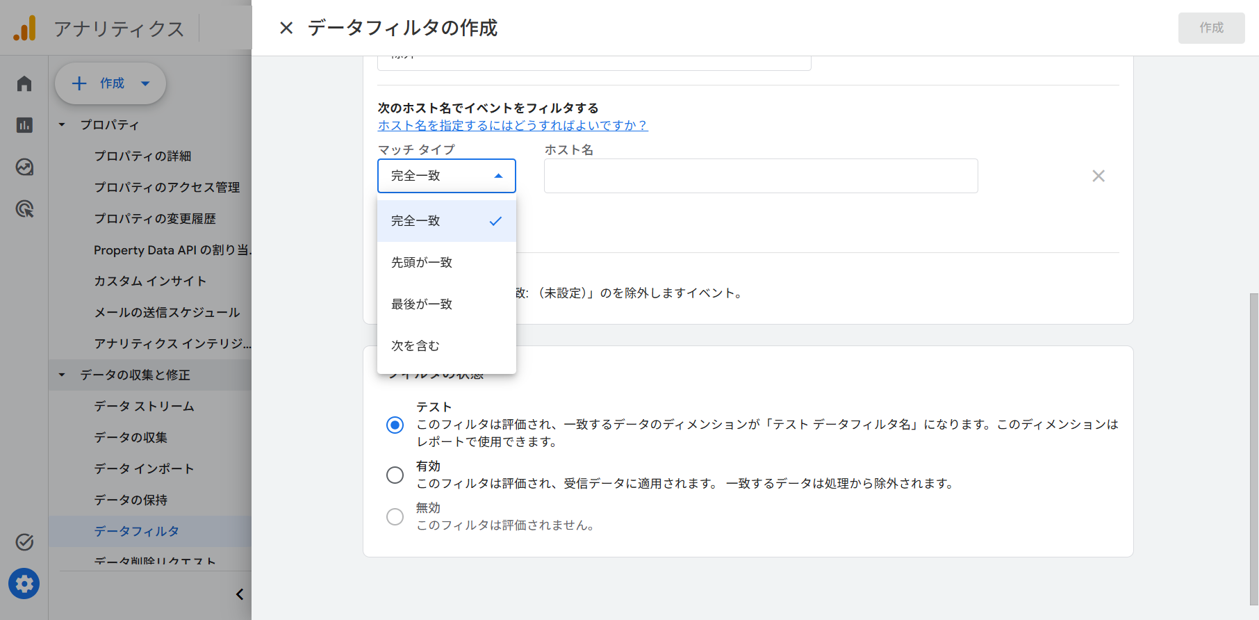 マッチ タイプのプルダウンが開き、完全一致、先頭が一致、最後が一致、次を含むの4つの選択肢が並んでいる状態
