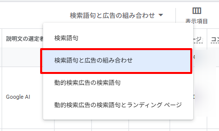 Google広告の検索語句レポート右上のプルダウンを開いた状態。検索語句、検索語句と広告の組み合わせ、動的検索広告の検索語句、動的検索広告の検索語句とランディング ページの4つの選択肢が並び、2番目が選択されている