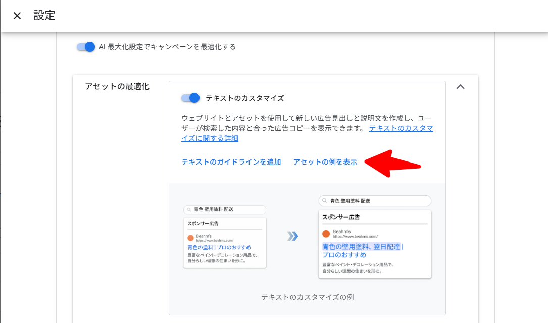 Google広告のキャンペーン設定の「アセットの最適化」セクション。「テキストのカスタマイズ」のスイッチと説明文の下に、「テキストのガイドラインを追加」と「アセットの例を表示」の2つのリンクが並び、「アセットの例を表示」が矢印で示されている