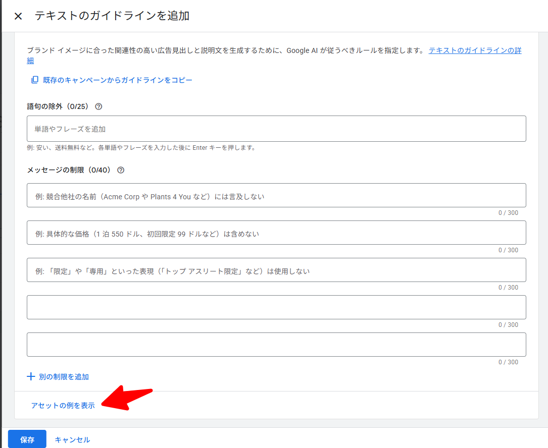 「テキストのガイドラインを追加」の画面。「既存のキャンペーンからガイドラインをコピー」のリンク、「語句の除外(0/25)」の入力欄、「メッセージの制限(0/40)」の入力欄が並び、画面下部の「アセットの例を表示」のリンクが矢印で示されている