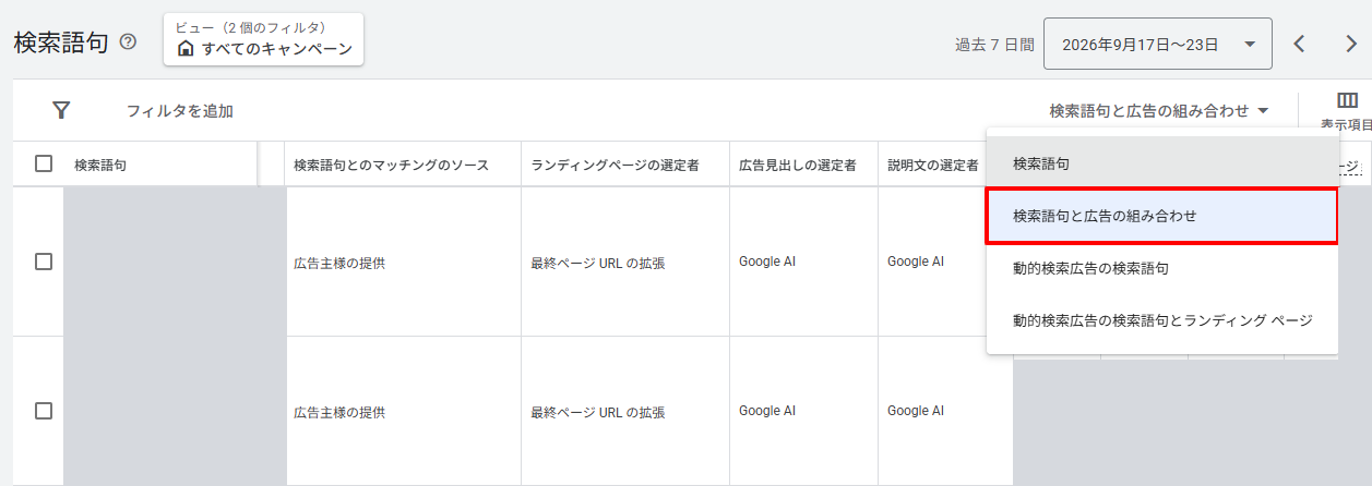 Google広告の検索語句レポート。右上の表示切り替えで「検索語句」「検索語句と広告の組み合わせ」「動的検索広告の検索語句」「動的検索広告の検索語句とランディング ページ」の4つが選べ、「検索語句と広告の組み合わせ」が赤枠で強調されている。表には「検索語句とのマッチングのソース」「ランディングページの選定者」「広告見出しの選定者」「説明文の選定者」の列があり、値はそれぞれ「広告主様の提供」「最終ページ URL の拡張」「Google AI」「Google AI」。検索語句と実績値はマスクしている