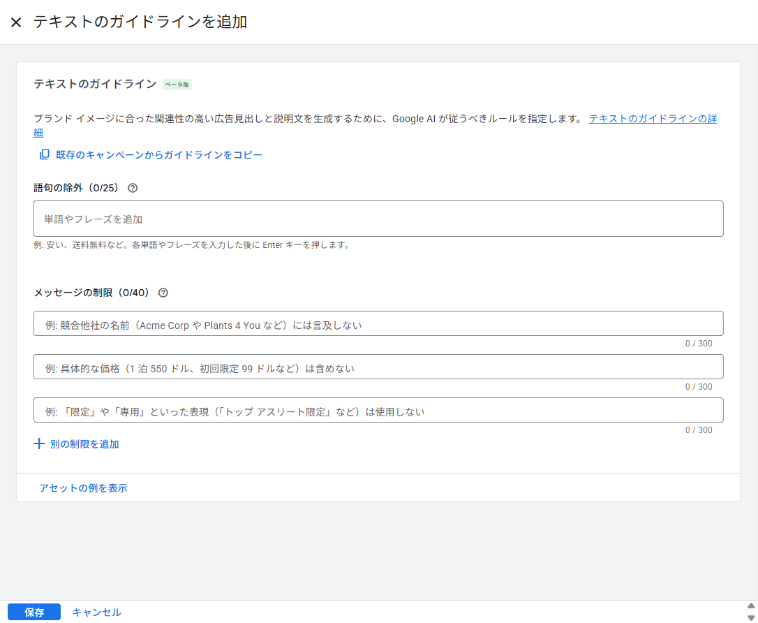 Google広告の「テキストのガイドラインを追加」パネル。見出しの横に「ベータ版」のラベルがあり、最大25件の「語句の除外」欄と、最大40件の「メッセージの制限」欄、下部に「アセットの例を表示」のリンクが並んでいる