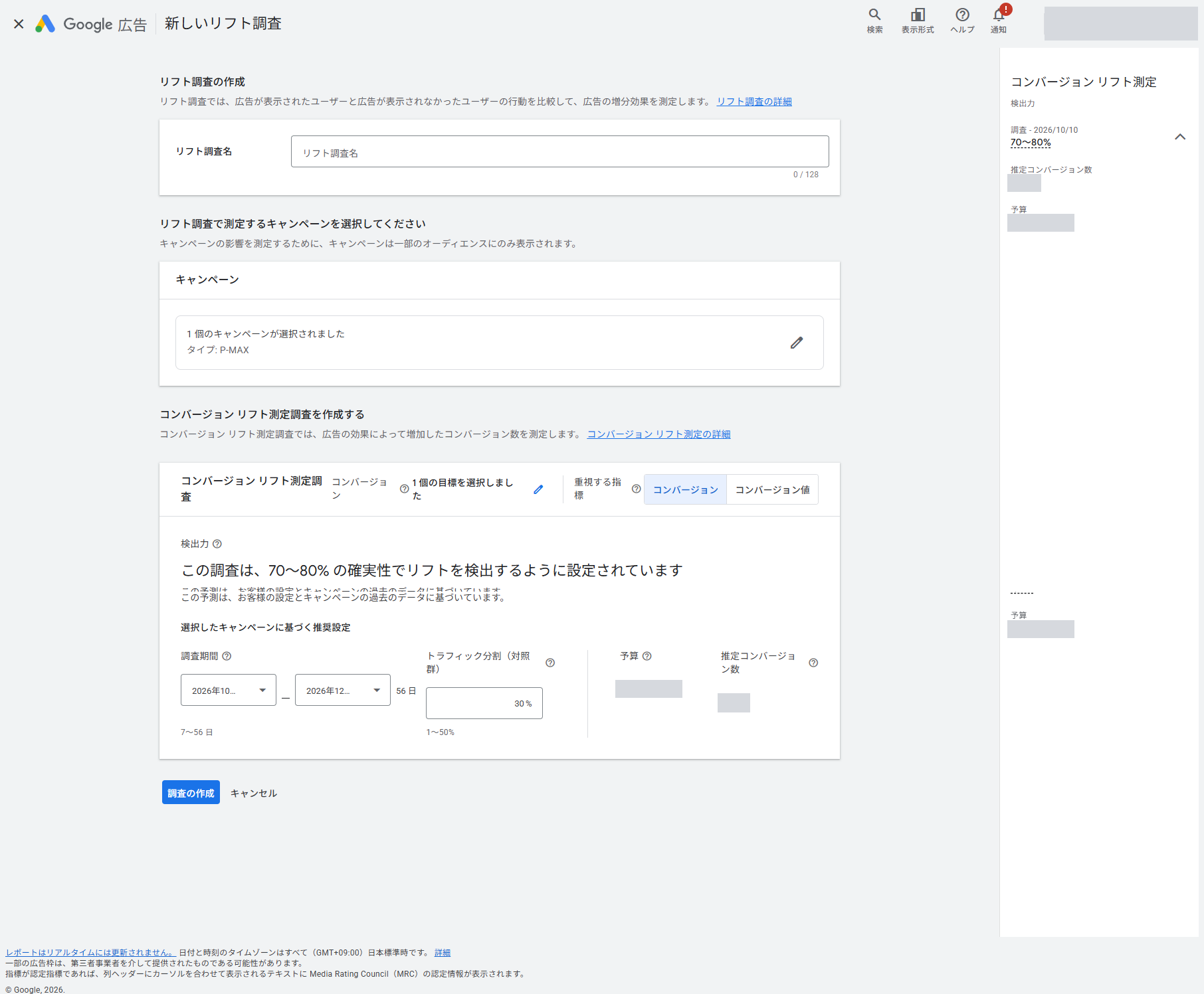 Google広告の「新しいリフト調査」の作成画面。リフト調査名の入力欄、選択したキャンペーン(タイプ:P-MAX)、コンバージョン目標、重視する指標(コンバージョン/コンバージョン値)が並ぶ。検出力は「この調査は、70〜80%の確実性でリフトを検出するように設定されています」と表示され、調査期間は7〜56日、トラフィック分割(対照群)は1〜50%の範囲で30%が入っている。予算と推定コンバージョン数は伏せている