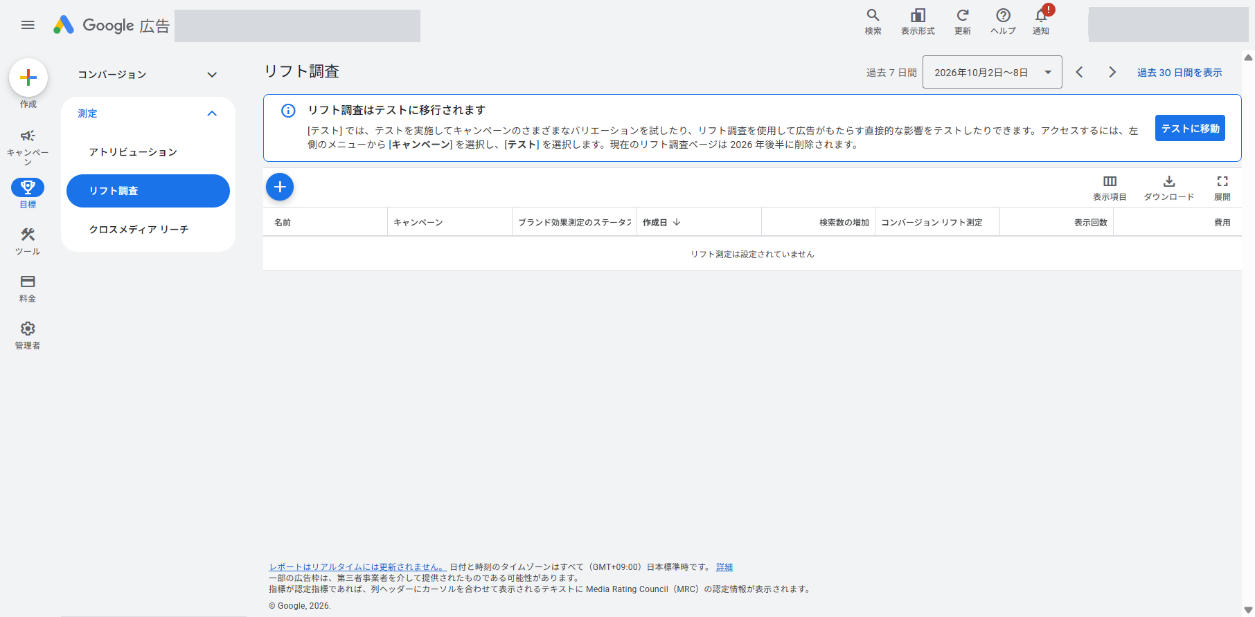 Google広告の［目標］＞［測定］＞［リフト調査］の画面。上部に「リフト調査はテストに移行されます」という案内があり、［キャンペーン］＞［テスト］から利用すること、現在のリフト調査ページは2026年後半に削除されることが書かれている