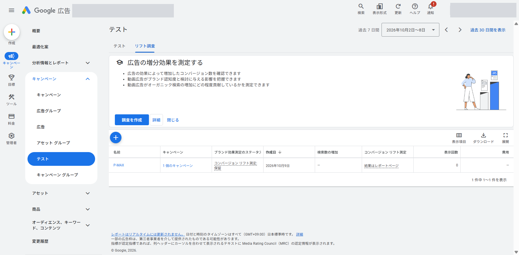 Google広告の［キャンペーン］＞［テスト］＞［リフト調査］タブ。作成したP-MAXの調査が一覧に表示され、ブランド効果測定のステータス欄に「コンバージョン リフト測定：保留」、コンバージョン リフト測定の欄に「結果はレポートページ」と出ている