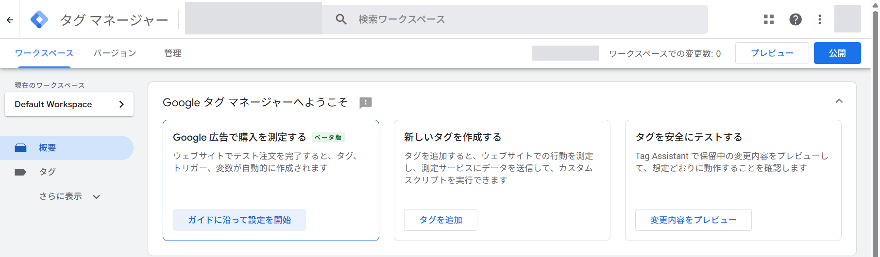 Google タグ マネージャーの概要ページ。左メニューは「概要」「タグ」と、折りたたまれた「さらに表示」で構成されている。中央には「Google タグ マネージャーへようこそ」の見出しと3枚のカードが並び、左から「Google 広告で購入を測定する」(ベータ版のラベル付きで、ウェブサイトでテスト注文を完了するとタグ、トリガー、変数が自動的に作成されると説明があり、「ガイドに沿って設定を開始」のボタンが置かれている)、「新しいタグを作成する」、「タグを安全にテストする」が表示されている。アカウント名とコンテナIDはマスク処理している