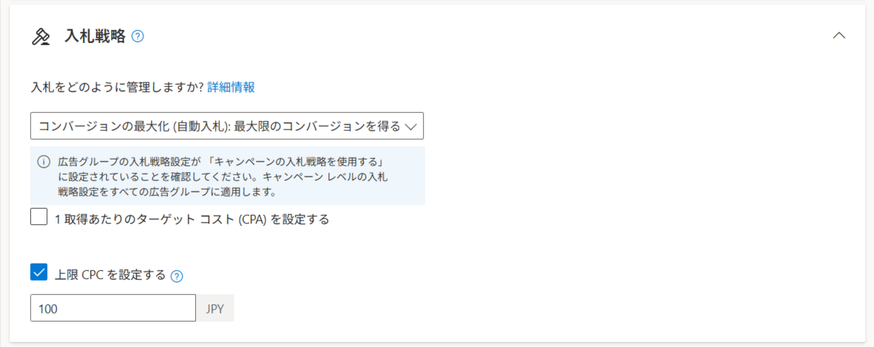 Microsoft広告のキャンペーン設定画面の入札戦略セクション。プルダウンで「コンバージョンの最大化 (自動入札): 最大限のコンバージョンを得る」が選択されている。その下に「1取得あたりのターゲット コスト (CPA) を設定する」のチェックボックスが未選択で並び、さらに下の「上限 CPC を設定する」はチェックが入っていて、入力欄に100、単位にJPYが表示されている