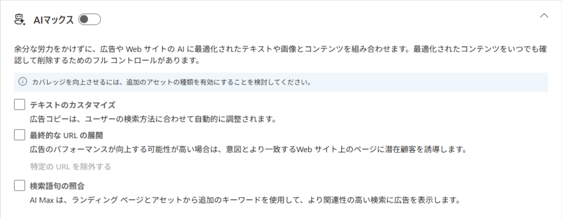 Microsoft広告の管理画面。「AIマックス」のトグルの下に、テキストのカスタマイズ、最終的な URL の展開、検索語句の照合の3つのチェックボックスと、それぞれの説明文が表示されている