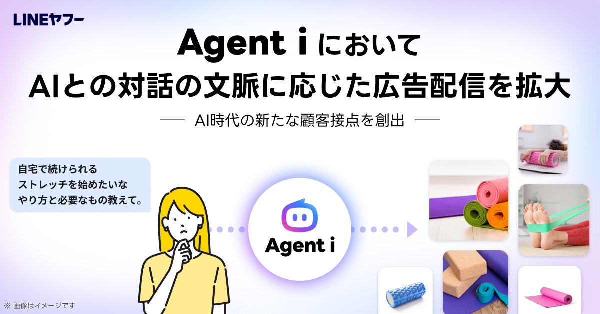 LINEヤフーの告知画像。ユーザーが「自宅で続けられるストレッチを始めたいな やり方と必要なもの教えて。」とAgent iに相談し、ヨガマットやフォームローラーなどの商品が示される流れのイメージ