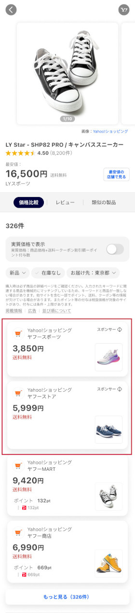 Yahoo!検索のカタログページの掲載イメージ。商品の価格比較の一覧の上位2枠が赤枠で囲まれ、「スポンサー」の表示つきで検索連動型ショッピング広告が表示されている