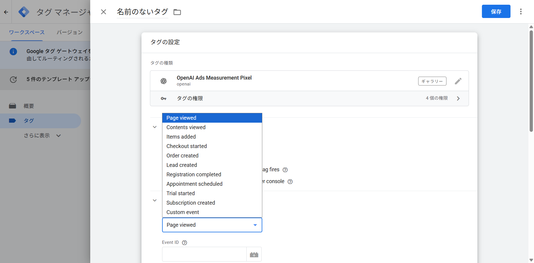 Event nameのプルダウンを開いた状態。Page viewed、Contents viewed、Items added、Checkout started、Order created、Lead created、Registration completed、Appointment scheduled、Trial started、Subscription created、Custom eventの11項目が並ぶ