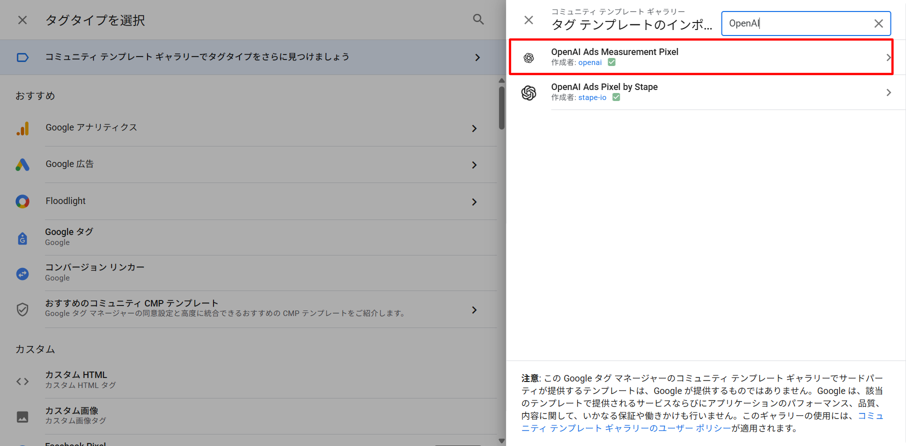 GTMのタグタイプ選択画面から開いたコミュニティテンプレートギャラリーで「OpenAI」を検索した結果。作成者openaiの「OpenAI Ads Measurement Pixel」と、作成者stape-ioの「OpenAI Ads Pixel by Stape」の2件が表示されている