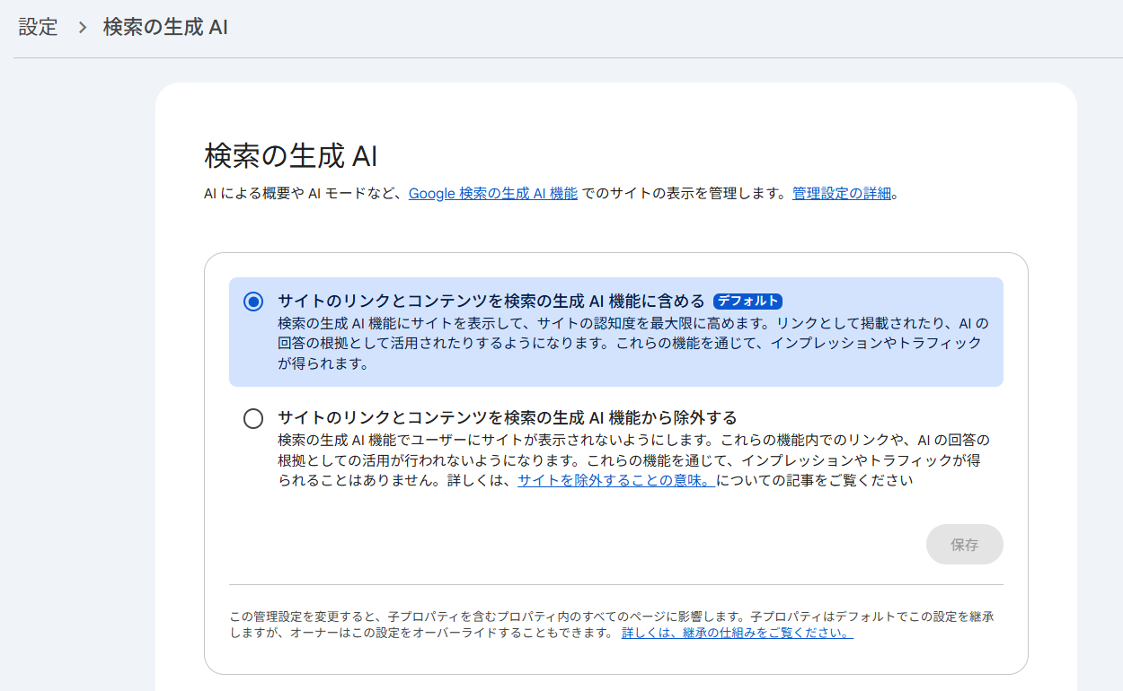 Search Consoleの「設定」内にある「検索の生成 AI」の画面。「サイトのリンクとコンテンツを検索の生成 AI 機能に含める」にデフォルトのバッジが付いて選択されており、その下に「サイトのリンクとコンテンツを検索の生成 AI 機能から除外する」が並んでいる