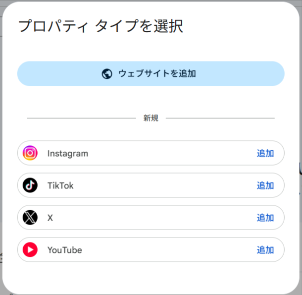 Search Consoleのプロパティタイプ選択画面。「ウェブサイトを追加」ボタンの下に「新規」の区切り線があり、Instagram・TikTok・X・YouTubeの4つのプラットフォームがそれぞれ「追加」リンク付きで並んでいる