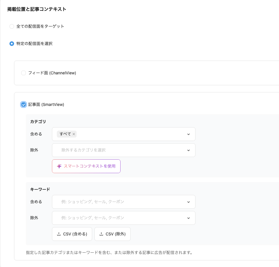 SmartNews広告の「掲載位置と記事コンテキスト」設定画面。記事面（SmartView）を選ぶと、カテゴリとキーワードそれぞれに「含める」「除外」の入力欄が表示され、キーワードにはCSVアップロードのボタンが並ぶ