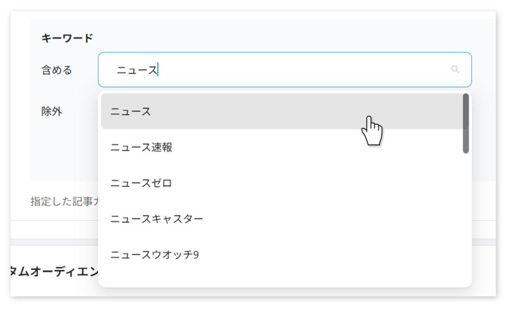 SmartNews広告のキーワード入力欄。「ニュース」と入力すると、ニュース、ニュース速報、ニュースゼロ、ニュースキャスター、ニュースウオッチ9といった候補がプルダウンで表示される
