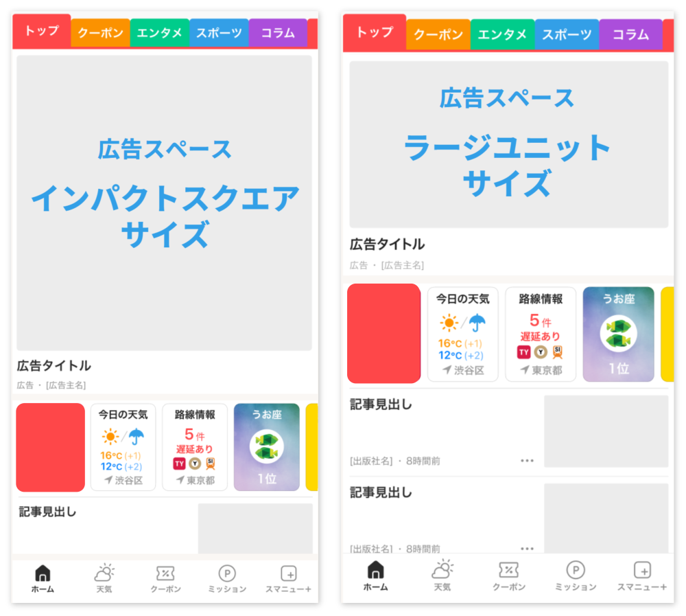 SmartNewsのフィード最上段に広告が表示された画面を2つ並べた図。左はインパクトスクエアサイズ、右はラージユニットサイズで、いずれもタブの直下に広告スペースが置かれ、その下に天気や路線情報のカード、記事見出しが続く