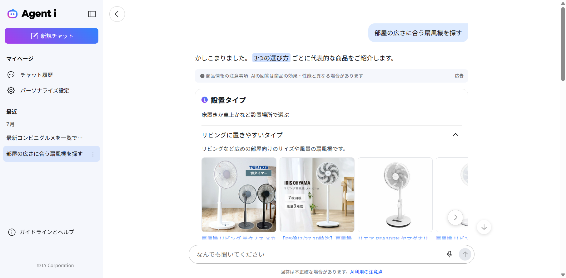 お買い物エージェントに「部屋の広さに合う扇風機を探す」と相談した回答画面。「3つの選び方ごとに代表的な商品をご紹介します」の下に商品情報の注意事項と「広告」の表記があり、設置タイプ別にTEKNOSやIRIS OHYAMAなどの扇風機の商品カルーセルが表示されている