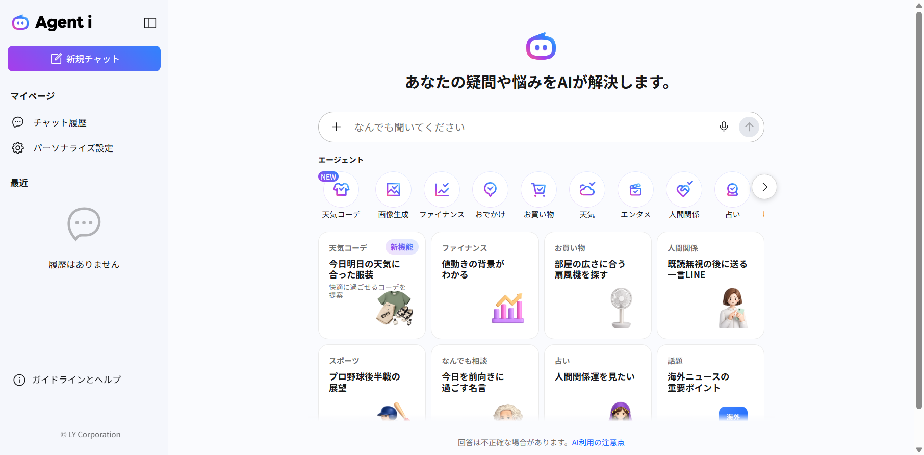 Agent iのトップ画面。「あなたの疑問や悩みをAIが解決します。」の見出しの下に入力欄があり、天気コーデ・画像生成・ファイナンス・おでかけ・お買い物・天気・エンタメ・人間関係・占いなどの用途別エージェントがアイコンで並ぶ