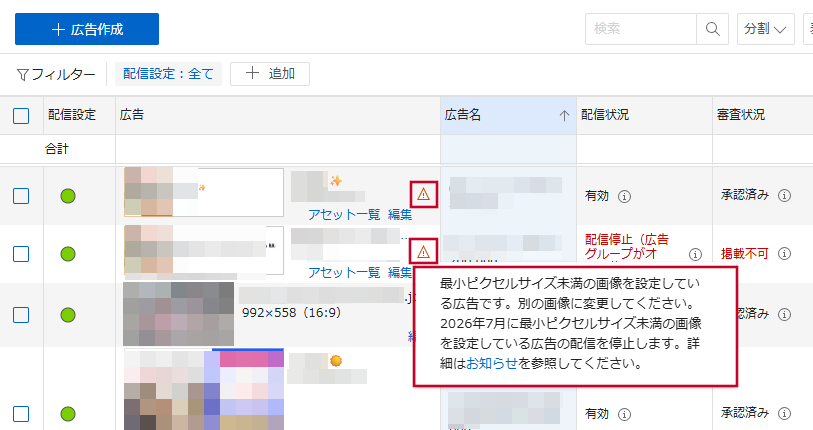 Yahoo!広告の管理画面。広告一覧の広告名の横に警告アイコンが表示され、ツールチップに「最小ピクセルサイズ未満の画像を設定している広告です。別の画像に変更してください」という説明と、2026年7月に配信を停止する旨が示されている